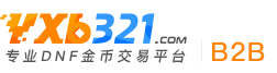 dnf金币交易平台-yxb321.com